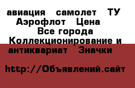 1.2) авиация : самолет - ТУ 144 Аэрофлот › Цена ­ 49 - Все города Коллекционирование и антиквариат » Значки   